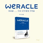 위라클 WERACLE 우리 모두에게 기적을 | 박위 | 알라딘 위라클 WERACLE 우리 모두에게 기적을 | 박위