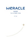위라클 WERACLE 우리 모두에게 기적을 | 박위 | 알라딘 위라클 WERACLE 우리 모두에게 기적을 | 박위