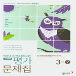 [중고] [참고서 전문] 동아 중학 영어 3-2 평가문제집 이병민 (ISBN 9788900460438) : 알라딘