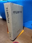 알라딘: [중고] 새마을운동10년사 ( 새마을운동 연구회/ 내무부 , 풍천인쇄 주식회사) 1980. 11. 30 / 최상급 [중고] 새마을운동10년사... 