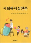 [중고] 사회복지실천론 (김영미 외) | 김영미 외 | 알라딘 [중고] 사회복지실천론 (김영미 외) | 김영미 외