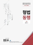 법원직 형법동행 : 제1권 형법총론 : 알라딘
