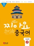 알라딘: [중고] 기초부터 차근차근 찌아요 중국어 기본편 2 [중고] 기초부터 차근차근 찌아요 중국어 기본편 2