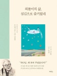 외톨이의 삶, 섬김으로 즐거웠네 : 알라딘