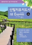 산림치유지도사 2급 Express | 김웅.지현미.백난영 | 알라딘 산림치유지도사 2급 Express | 김웅.지현미.백난영