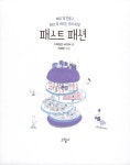 패스트 패션 : 알라딘