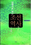 알라딘: [중고] 당쟁으로 보는 조선역사 [중고] 당쟁으로 보는 조선역사