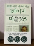 [중고] 읽기만 하면 내 것이 되는 1페이지 미술 365 | 알라딘 [중고] 읽기만 하면 내 것이 되는 1페이지 미술 365