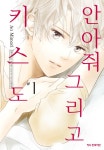 [전자책] [고화질] 안아줘 그리고 키스도 01 | 미모리 아오 | 알라딘 [고화질] 안아줘 그리고 키스도 01 | 미모리 아오