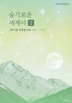 알라딘: 슬기로운 세계사 2 슬기로운 세계사 2