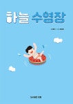 하늘 수영장 | 엄지 | 알라딘 하늘 수영장 | 엄지
