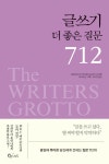 알라딘: 글쓰기 더 좋은 질문 712 글쓰기 더 좋은 질문 712
