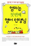 알라딘: [중고] 엄마는 첫번째 영어선생님 [중고] 엄마는 첫번째 영어선생님