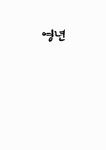 영년 1 | 박흥용 | 알라딘 영년 1 | 박흥용