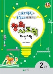 알라딘: [중고] 창의사고력 해법수학 2단계 [중고] 창의사고력 해법수학 2단계