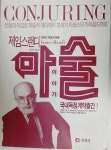 [중고] 제임스랜디의 마술이야기 | 알라딘 [중고] 제임스랜디의 마술이야기