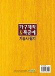 가구제작 및 목공예 기능사 필기 | DIY시험연구회 | 알라딘 가구제작 및 목공예 기능사 필기 | DIY시험연구회