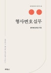 형사변호실무 | 법무법인(유한) 지평 | 알라딘 형사변호실무 | 법무법인(유한) 지평