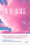 제 꿈 꾸세요 | 김멜라 | 알라딘 제 꿈 꾸세요 | 김멜라