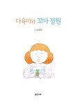 [중고] 다육이와 꼬마 정원 | 김현화 | 알라딘 [중고] 다육이와 꼬마 정원 | 김현화