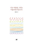 나는 마음을 그리는 미술치료사입니다 | 여임경 | 알라딘 나는 마음을 그리는 미술치료사입니다 | 여임경