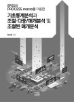 SPSS와 PROCESS macro를 이용한 기초통계분석과 조절·다중/매개분석 및 조절된 매개분석 : 알라딘