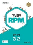 [중고] 개념원리 RPM 알피엠 중학 수학 3-2 (2022년~2023년) - 유형의... 개념원리 RPM 알피엠 중학 수학 3-2 (2022년~2023년) - 유형의 완성 