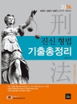 알라딘: [중고] 2014 진신 형법 기출총정리 [중고] 2014 진신 형법 기출총정리
