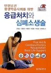 [중고] 응급처치와 심폐소생술 | 알라딘 [중고] 응급처치와 심폐소생술