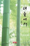 대숲에서 : 알라딘