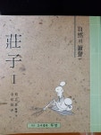 알라딘: [중고] 장자 1 [중고] 장자 1