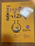 [중고] 안쌤의 최상위 줄기 과학 중등 생명과학 | 알라딘 [중고] 안쌤의 최상위 줄기 과학 중등 생명과학
