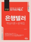 토마토패스 은행텔러 핵심이론 + 문제집 | 박선호 | 알라딘 토마토패스 은행텔러 핵심이론 + 문제집 | 박선호