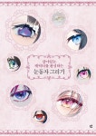 살아있는 캐릭터를 완성하는 눈동자 그리기 | 캐릭터 눈동자 그리기... 캐릭터를 완성하는 눈동자 그리기 | 캐릭터 눈동자 그리기  | 오히사시부리 외