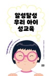 알라딘: 알성달성 우리 아이 성교육 알성달성 우리 아이 성교육