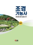 2023 조경기능사 필기 한권으로 끝내기 | 최광희 | 알라딘 2023 조경기능사 필기 한권으로 끝내기 | 최광희
