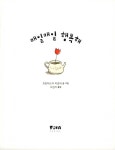 매일매일 행복해 | 피카 그림책 2 | 프란체스카 피로네 | 알라딘 매일매일 행복해 | 피카 그림책 2 | 프란체스카 피로네