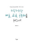 지속가능한 마을, 교육, 공동체를 위하여 : 알라딘