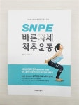 알라딘: [중고] SNPE 바른자세 척추운동 [중고] SNPE 바른자세 척추운동