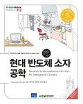 [중고] 현대 반도체 소자 공학 : 알라딘