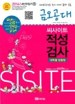 알라딘: 씨사이트 내신뒤집기 적성검사 20권 : 금오공대 씨사이트 내신뒤집기 적성검사 20권 : 금오공대