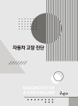 자동차 고장 진단 | 자동차 기획실 | 알라딘 자동차 고장 진단 | 자동차 기획실