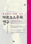 알라딘: 마르크스주의 연구 67 : 제19권 제3호 마르크스주의 연구 67 : 제19권 제3호