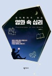 심리학자가 보는 영화 속 심리 | 김은영 | 알라딘 심리학자가 보는 영화 속 심리 | 김은영