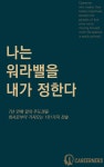 알라딘: [전자책] 나는 워라밸을 내가 정한다 [전자책] 나는 워라밸을 내가 정한다