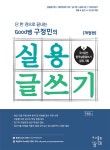 단 한 권으로 끝내는 Good쌤 구정민의 실용글쓰기 | 구정민 | 알라딘 단 한 권으로 끝내는 Good쌤 구정민의 실용글쓰기 | 구정민