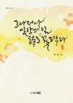 알라딘: 그나저나 일상의 일 詩로 꽃피우다 그나저나 일상의 일 詩로 꽃피우다