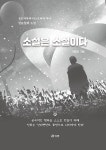 [전자책] 소설은 소설이다 : 알라딘