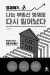 경제 위기, 나는 부동산 경매로 다시 일어났다 | 제이원 | 알라딘 경제 위기, 나는 부동산 경매로 다시 일어났다 | 제이원