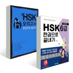 알라딘: [세트] HSK 한권으로 끝내기 6급 + 新 HSK 한권으로 끝내기 모의고사 6급 (문제집 + 해설집 + 정리노트 + MP3 CD 1장) - 전2권 [세트]... 